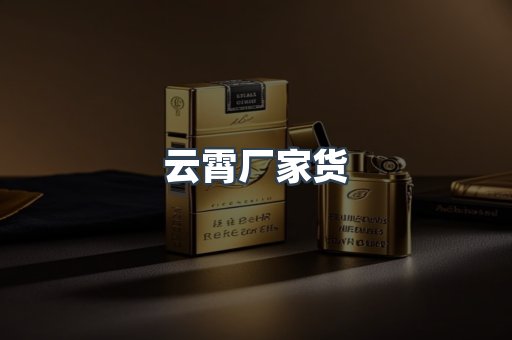 云霄厂家货